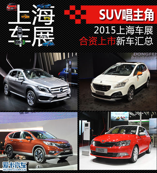 Summary of new cars listed by joint venture at Shanghai Auto Show